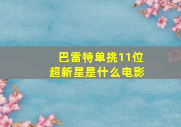 巴雷特单挑11位超新星是什么电影