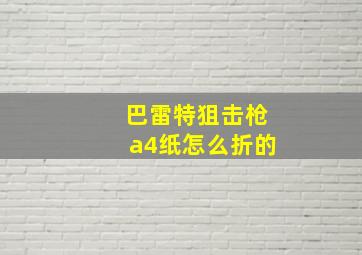 巴雷特狙击枪a4纸怎么折的