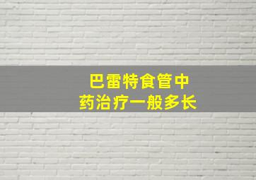 巴雷特食管中药治疗一般多长