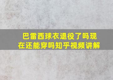 巴雷西球衣退役了吗现在还能穿吗知乎视频讲解