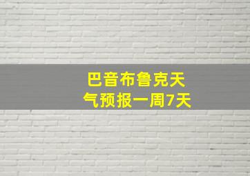 巴音布鲁克天气预报一周7天