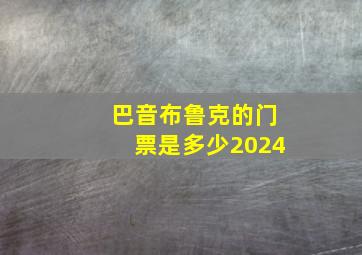 巴音布鲁克的门票是多少2024