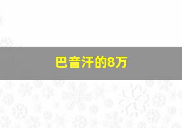 巴音汗的8万