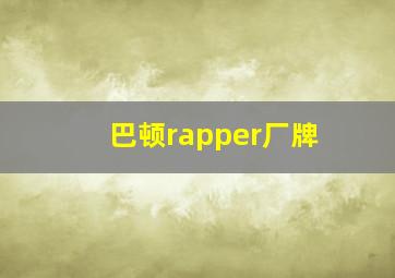 巴顿rapper厂牌