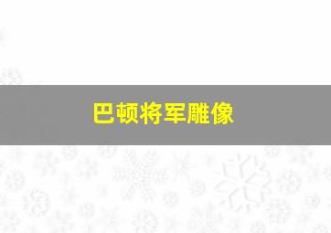 巴顿将军雕像