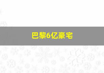 巴黎6亿豪宅