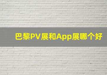 巴黎PV展和App展哪个好