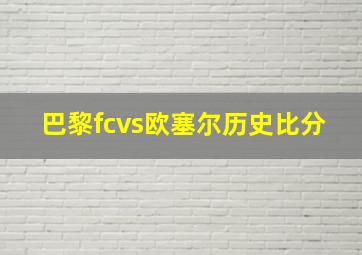 巴黎fcvs欧塞尔历史比分