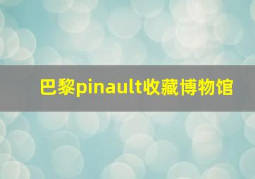 巴黎pinault收藏博物馆