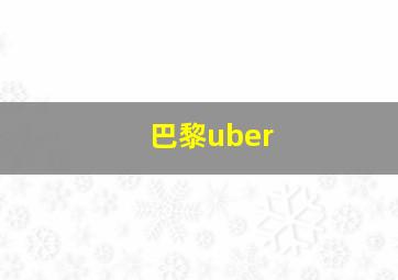 巴黎uber