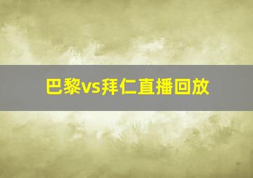 巴黎vs拜仁直播回放