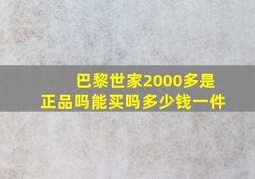 巴黎世家2000多是正品吗能买吗多少钱一件