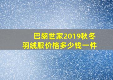 巴黎世家2019秋冬羽绒服价格多少钱一件