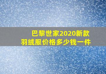 巴黎世家2020新款羽绒服价格多少钱一件