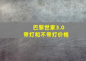 巴黎世家3.0带灯和不带灯价格