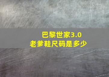 巴黎世家3.0老爹鞋尺码是多少