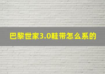 巴黎世家3.0鞋带怎么系的