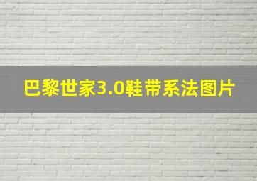 巴黎世家3.0鞋带系法图片