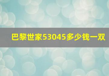 巴黎世家53045多少钱一双