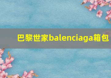 巴黎世家balenciaga箱包