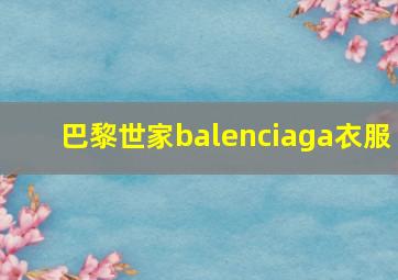 巴黎世家balenciaga衣服