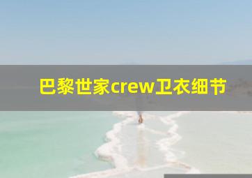 巴黎世家crew卫衣细节