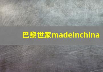 巴黎世家madeinchina