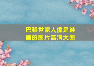 巴黎世家人像是谁画的图片高清大图