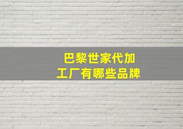 巴黎世家代加工厂有哪些品牌