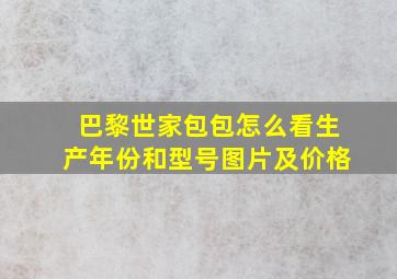 巴黎世家包包怎么看生产年份和型号图片及价格