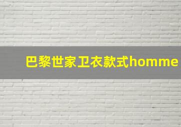 巴黎世家卫衣款式homme