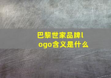 巴黎世家品牌logo含义是什么