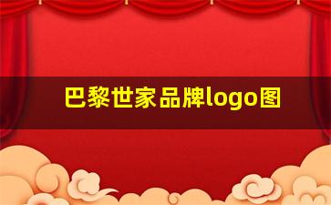 巴黎世家品牌logo图