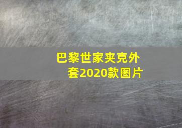 巴黎世家夹克外套2020款图片