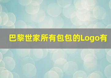 巴黎世家所有包包的Logo有