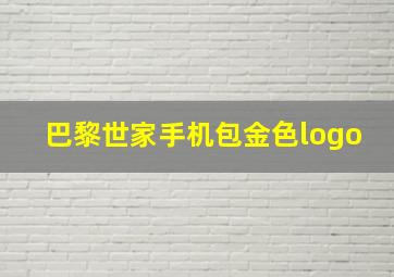 巴黎世家手机包金色logo