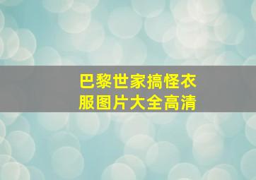 巴黎世家搞怪衣服图片大全高清