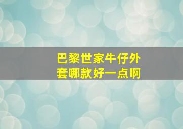 巴黎世家牛仔外套哪款好一点啊