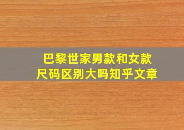 巴黎世家男款和女款尺码区别大吗知乎文章