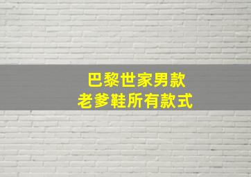 巴黎世家男款老爹鞋所有款式