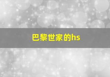 巴黎世家的hs