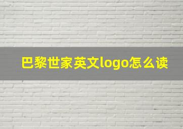 巴黎世家英文logo怎么读