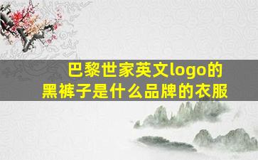 巴黎世家英文logo的黑裤子是什么品牌的衣服