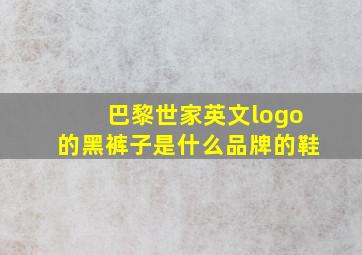 巴黎世家英文logo的黑裤子是什么品牌的鞋