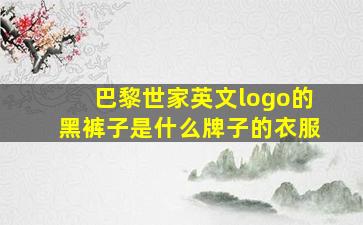 巴黎世家英文logo的黑裤子是什么牌子的衣服