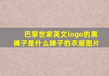 巴黎世家英文logo的黑裤子是什么牌子的衣服图片