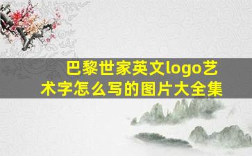 巴黎世家英文logo艺术字怎么写的图片大全集