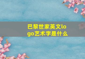 巴黎世家英文logo艺术字是什么