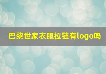 巴黎世家衣服拉链有logo吗