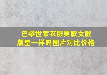 巴黎世家衣服男款女款版型一样吗图片对比价格